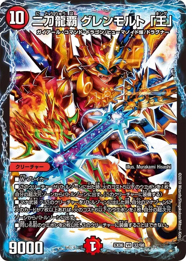 二刀龍覇 グレンモルト 「王」