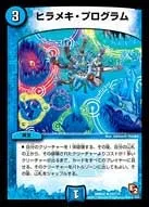 ヒラメキ・プログラム