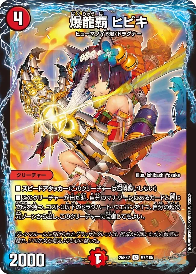 爆龍覇 ヒビキ
