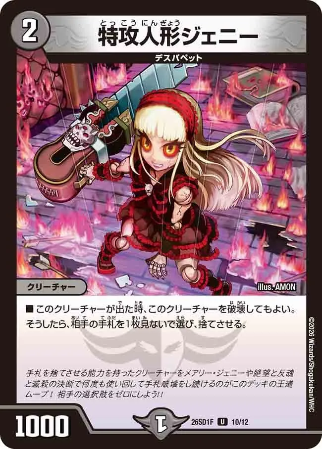 特攻人形ジェニー