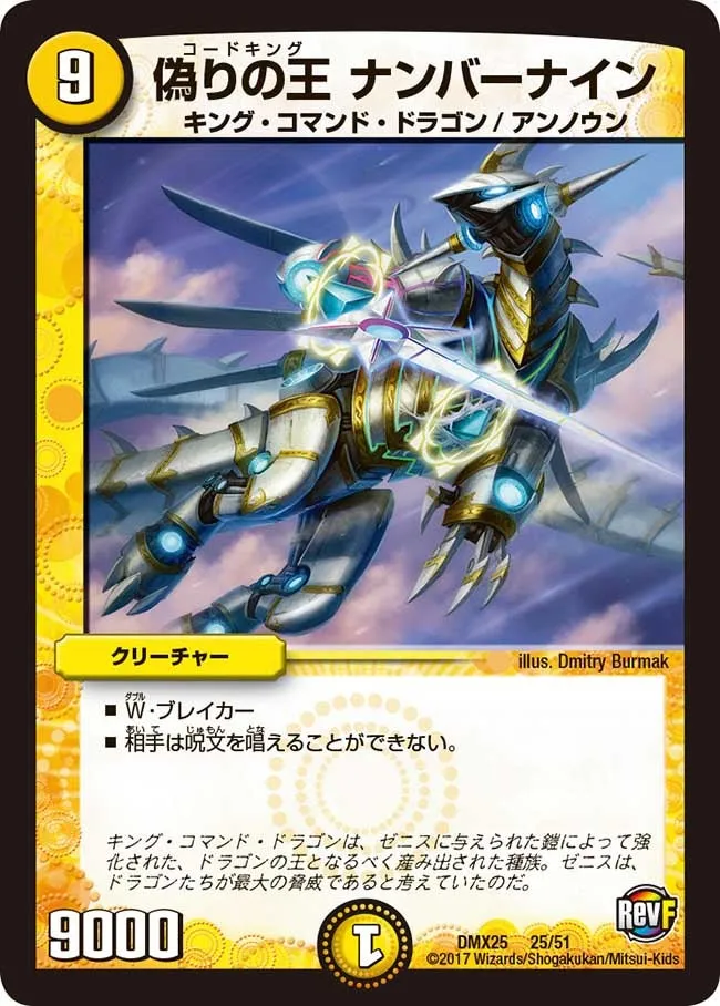 偽りの王 ナンバーナイン