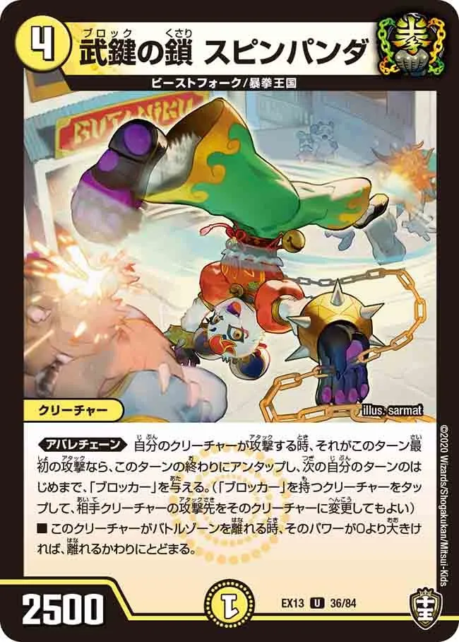 武鍵の鎖 スピンパンダ