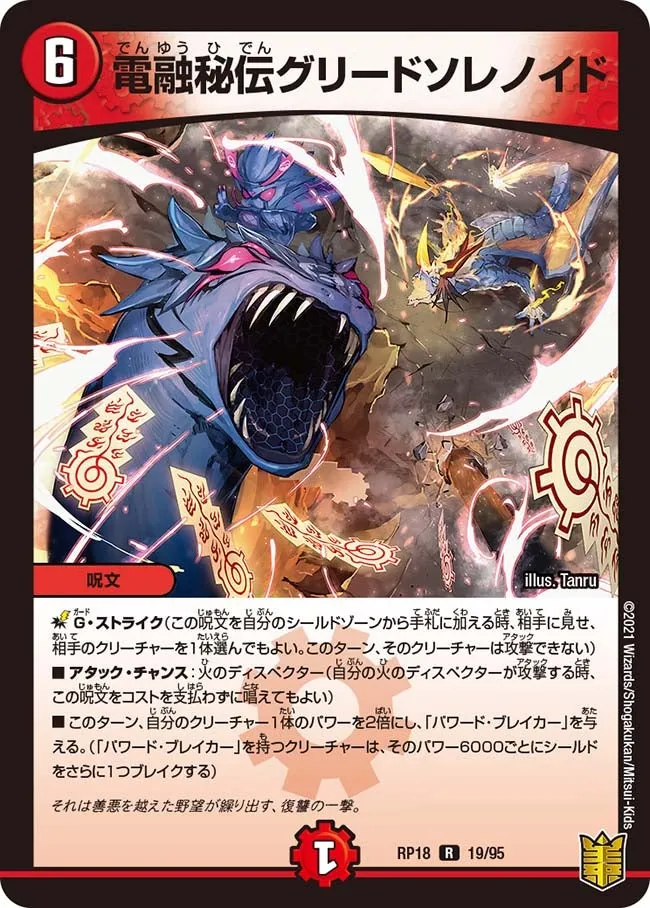 電融秘伝グリードソレノイド