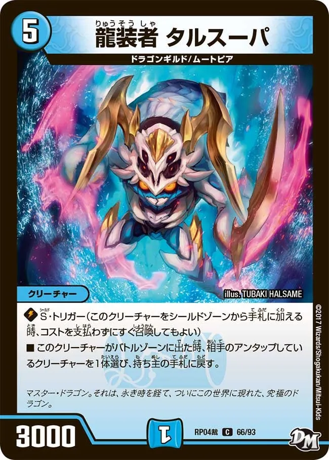 龍装者 タルスーパ