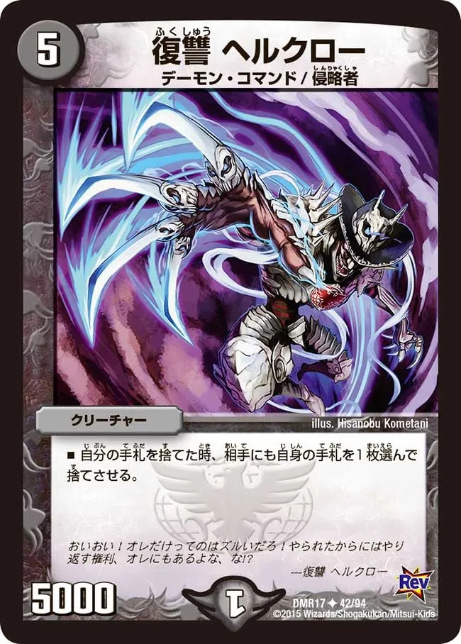復讐 ヘルクロー