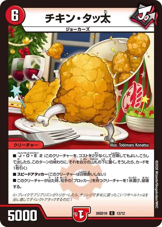 チキン・タッ太