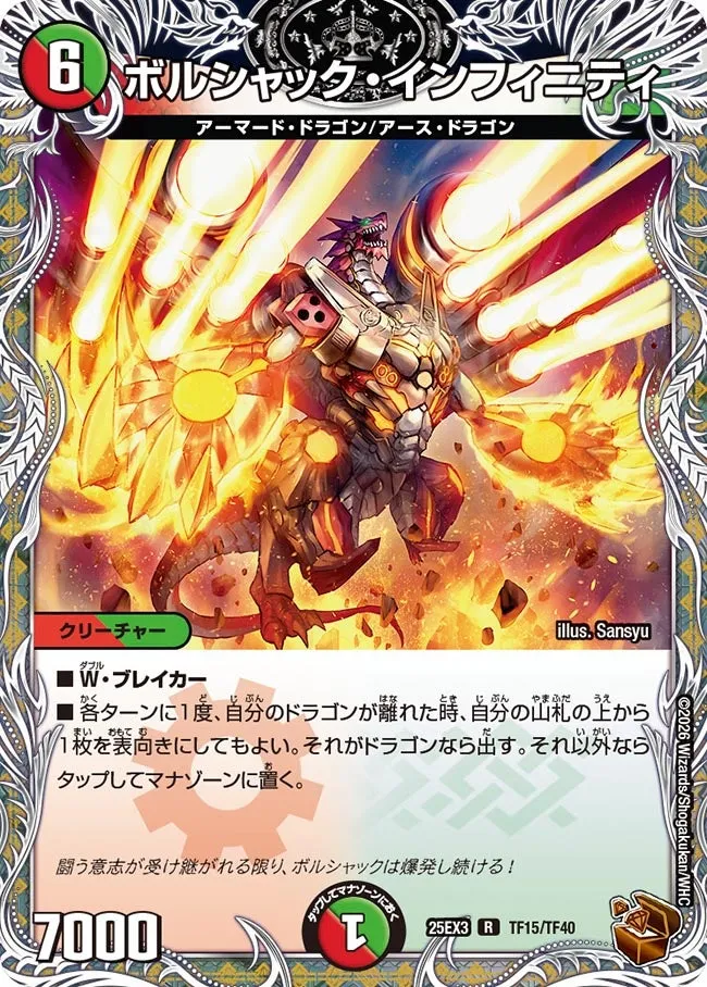 ボルシャック・インフィニティ