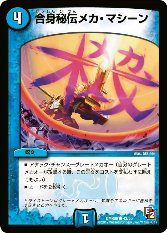 合身秘伝メカ・マシーン