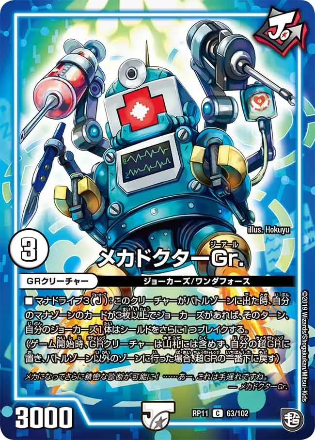 メカドクターGr.