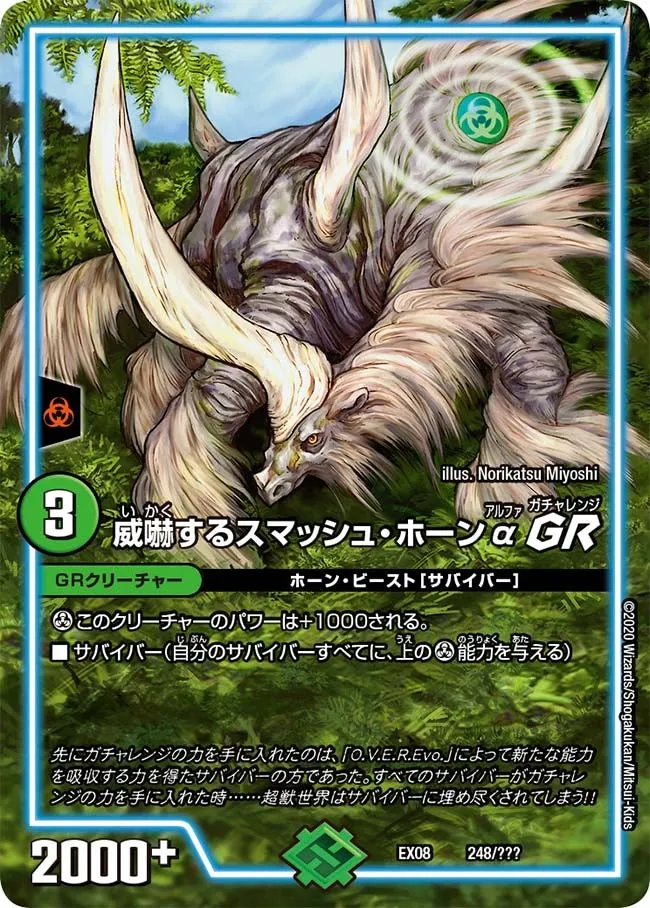 威嚇するスマッシュ・ホーンα GR