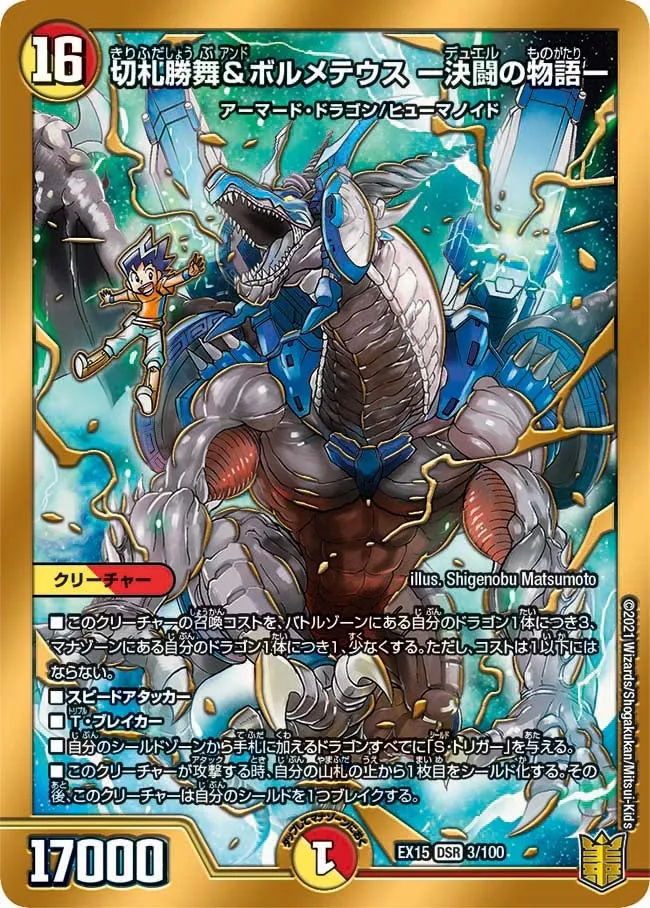切札勝舞&ボルメテウス ー決闘の物語ー