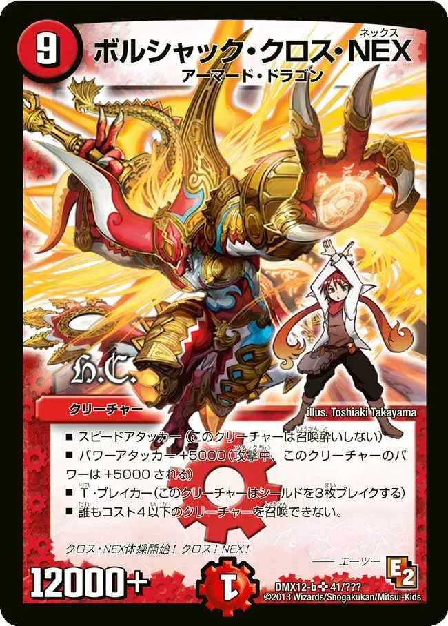 ボルシャック・クロス・NEX