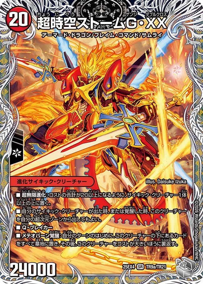 超時空ストームG・XX