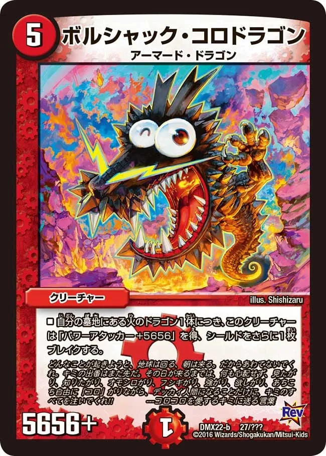 ボルシャック・コロドラゴン