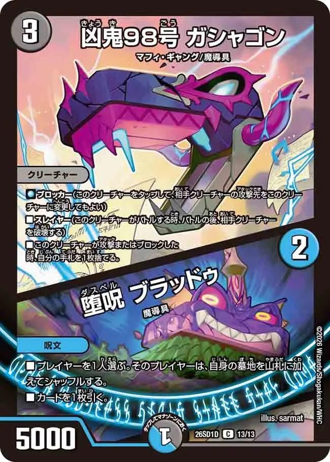 凶鬼98号 ガシャゴン
