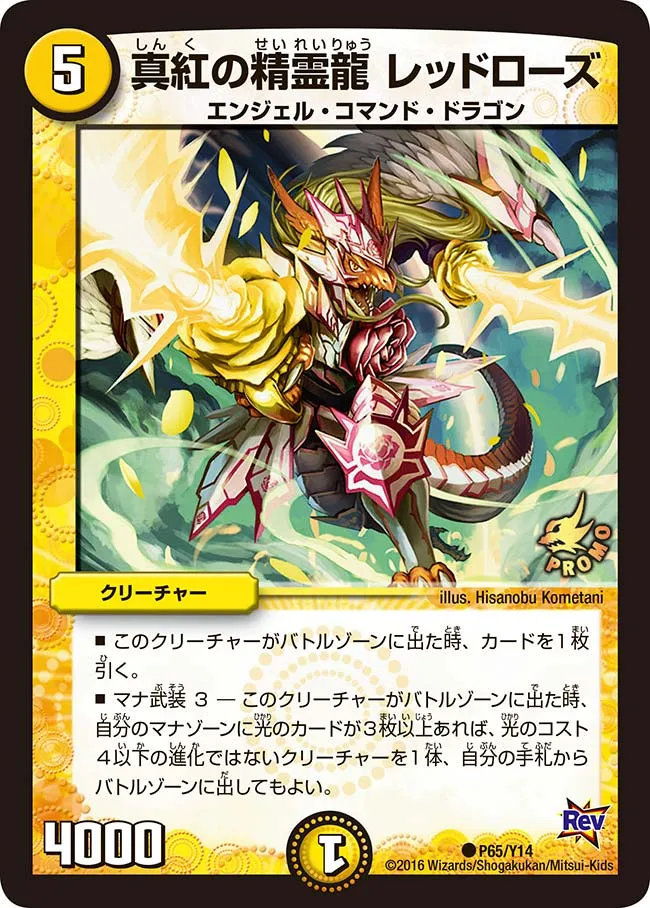 真紅の精霊龍 レッドローズ
