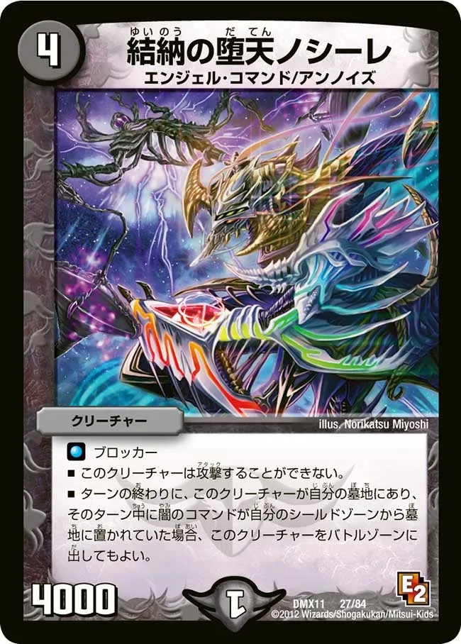 結納の堕天 ノシーレ