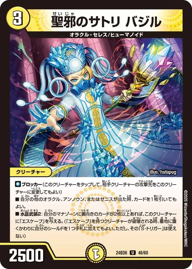 聖邪のサトリ バジル