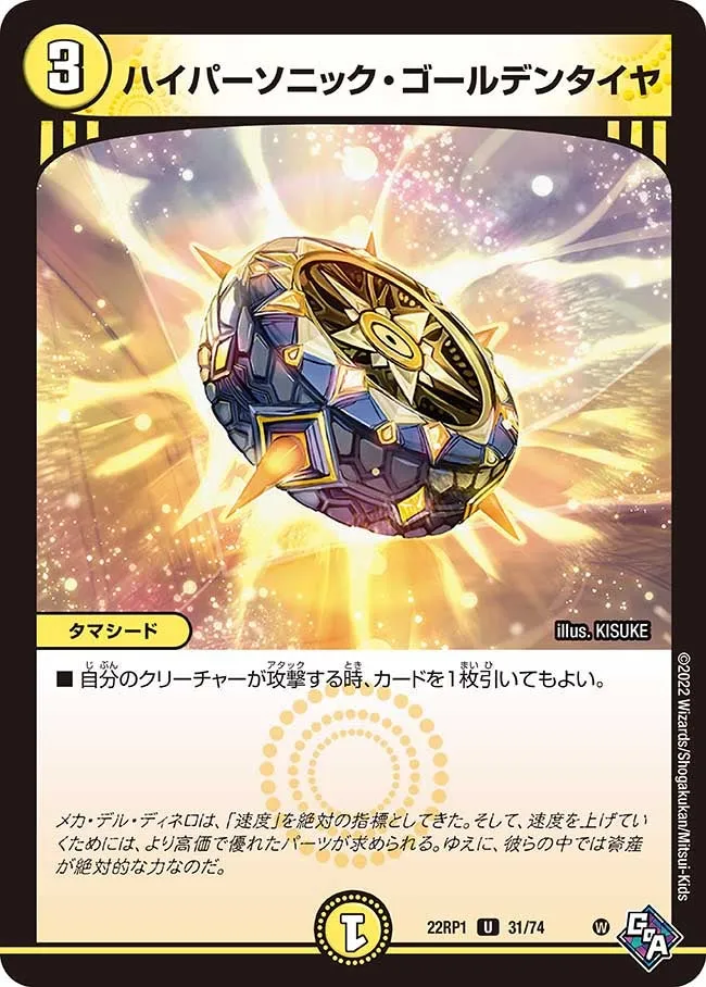 ハイパーソニック・ゴールデンタイヤ