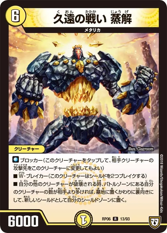 久遠の戦い 蒸解
