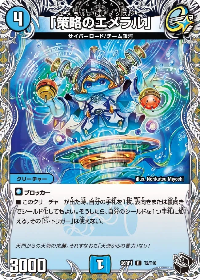 「策略のエメラル」