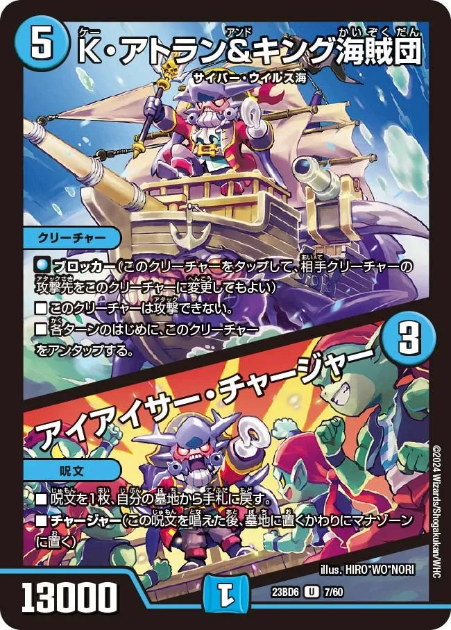 K・アトラン＆キング海賊団