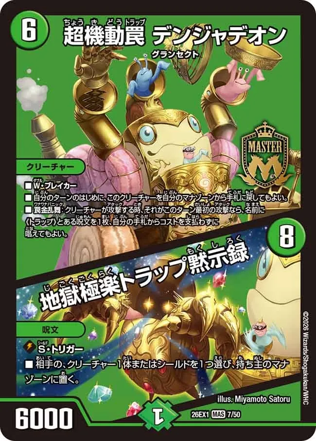 超機動罠 デンジャデオン