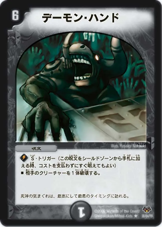 デーモン・ハンド