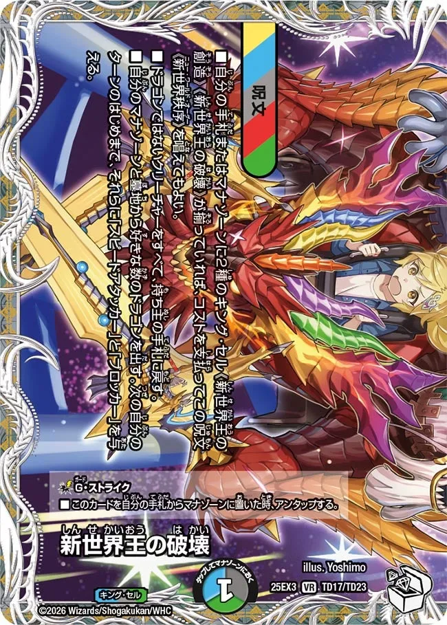 新世界王の破壊
