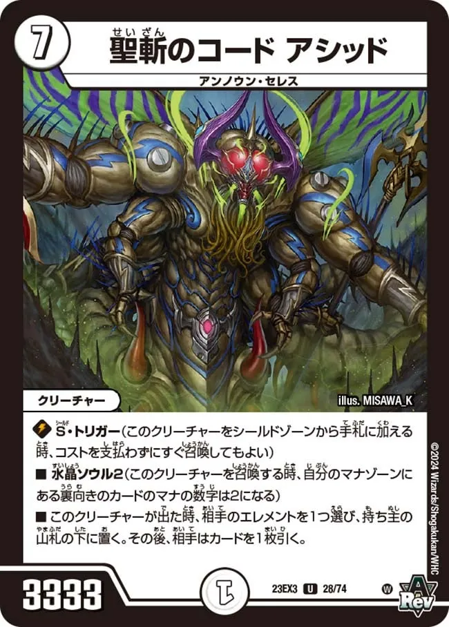 聖斬のコード アシッド