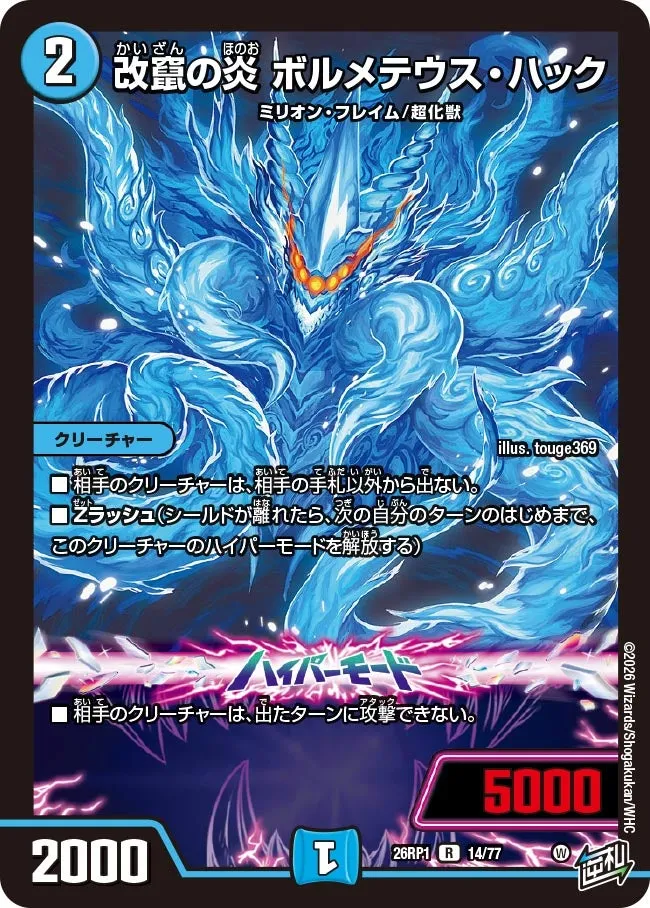 改竄の炎 ボルメテウス・ハック