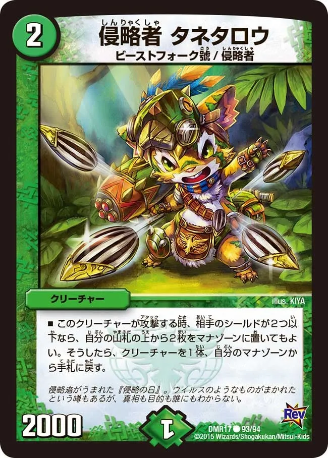 侵略者 タネタロウ