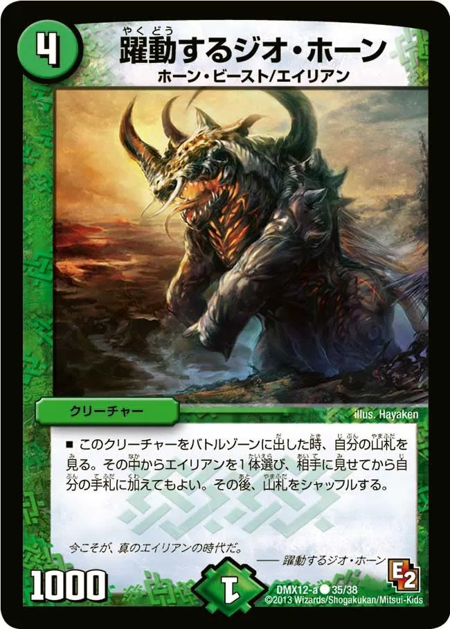 躍動するジオ・ホーン