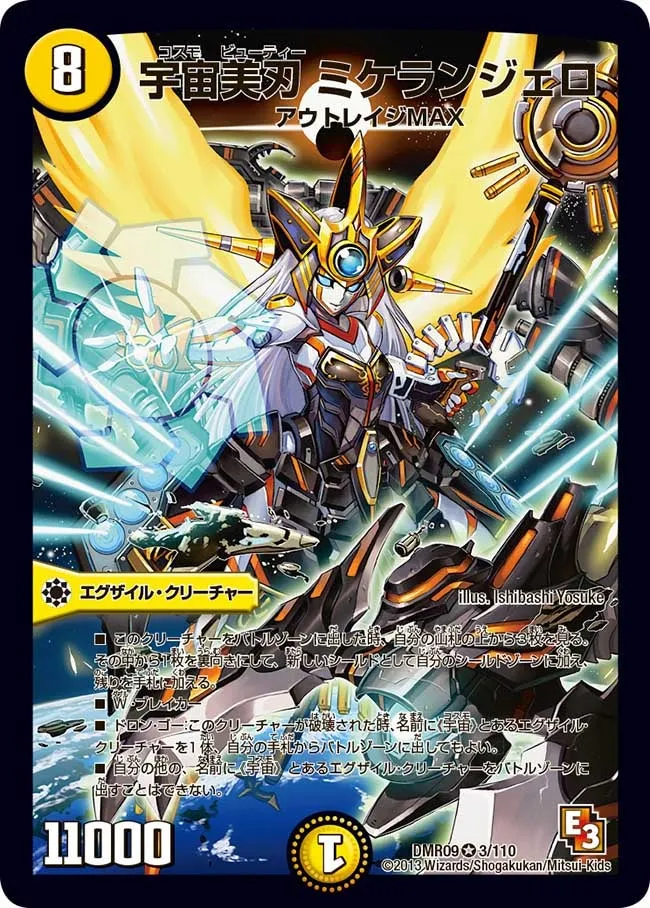 宇宙美刃 ミケランジェロ