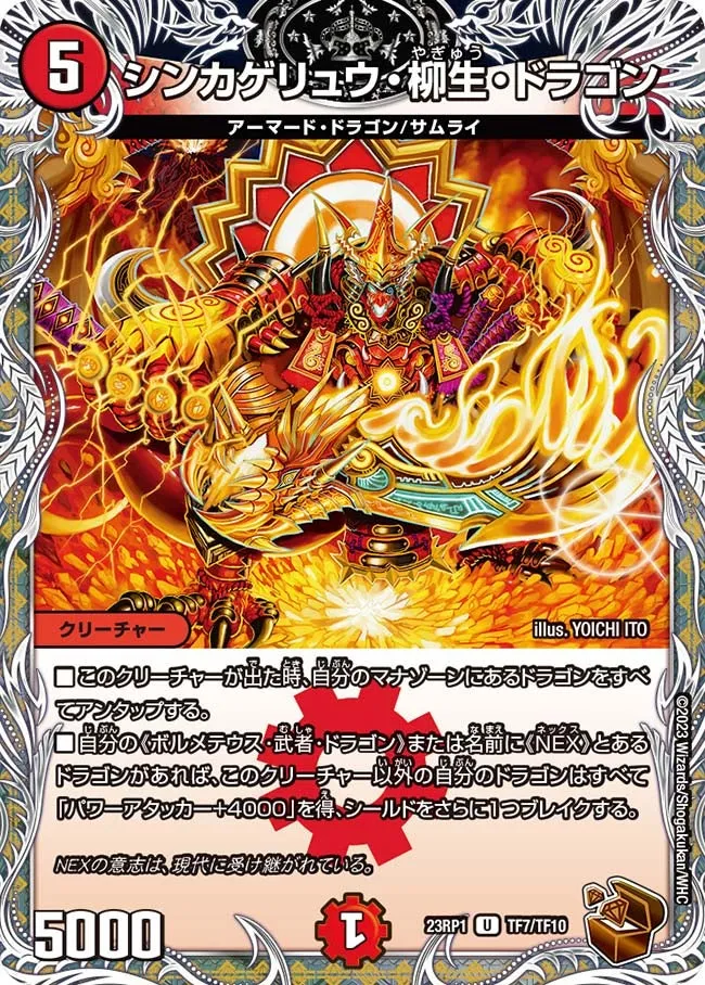 シンカゲリュウ・柳生・ドラゴン