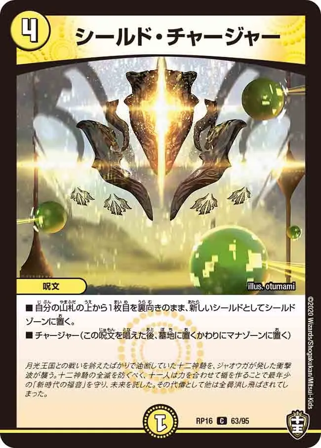 シールド・チャージャー