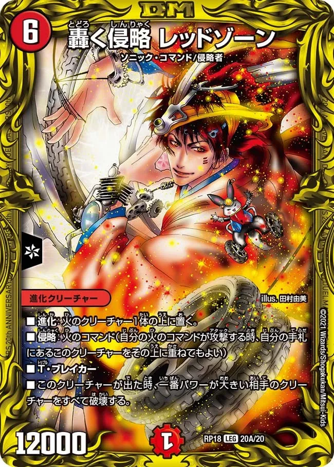 轟く侵略 レッドゾーン