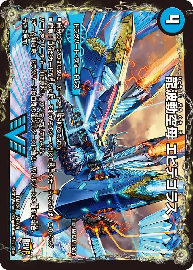 龍波動空母 エビデゴラス