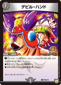 デビル・ハンド