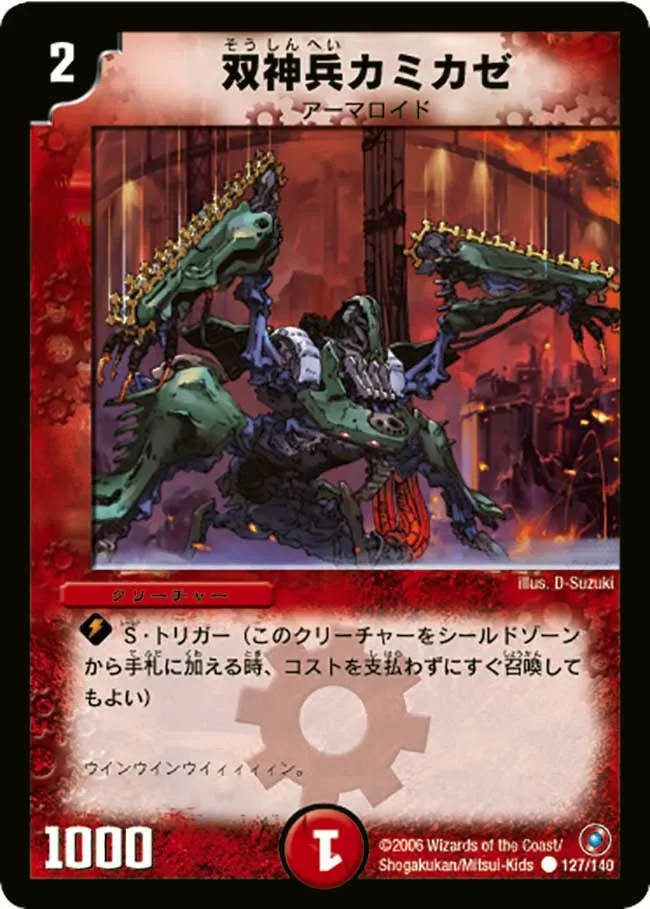 双神兵カミカゼ