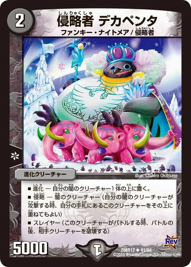侵略者 デカペンタ