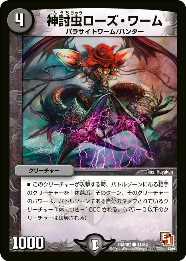 神討虫ローズ・ワーム