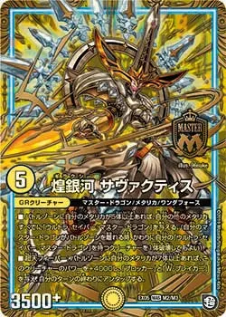 煌銀河 サヴァクティス