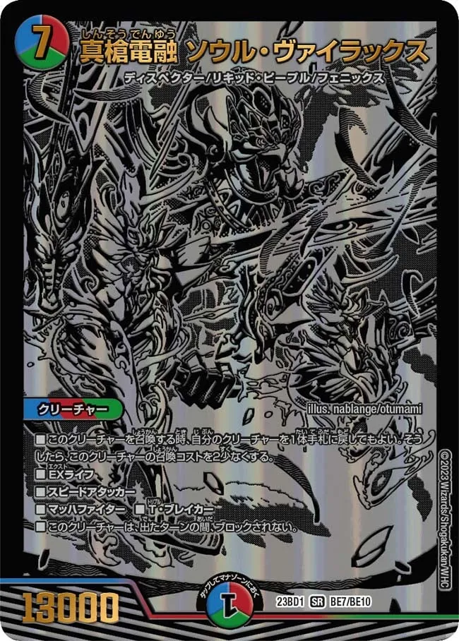 真槍電融 ソウル・ヴァイラックス