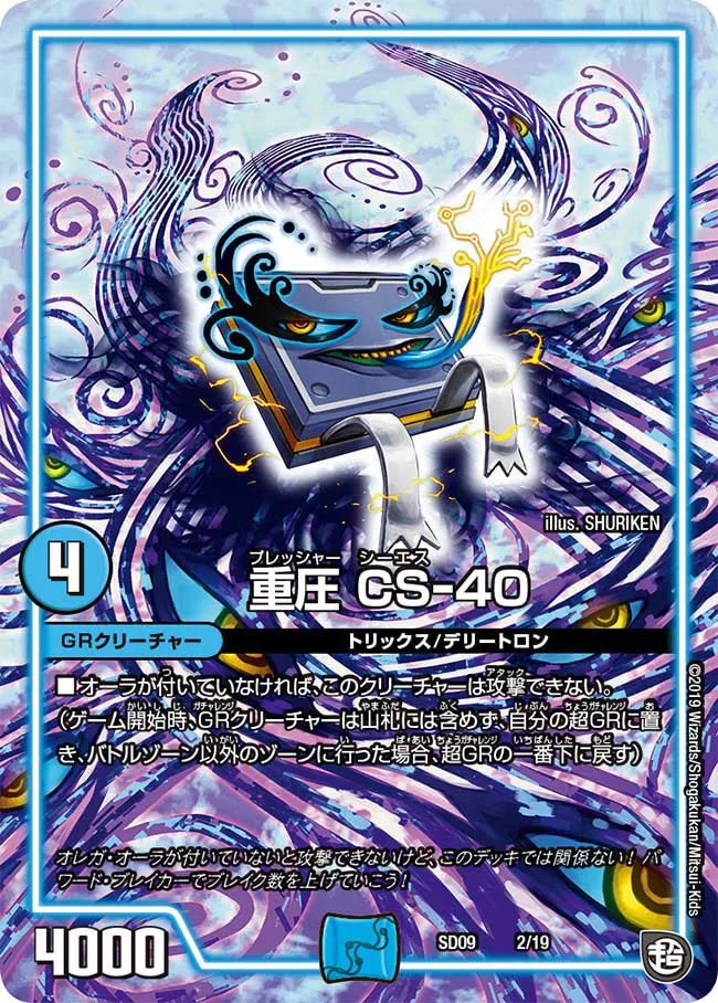 重圧 CS-40
