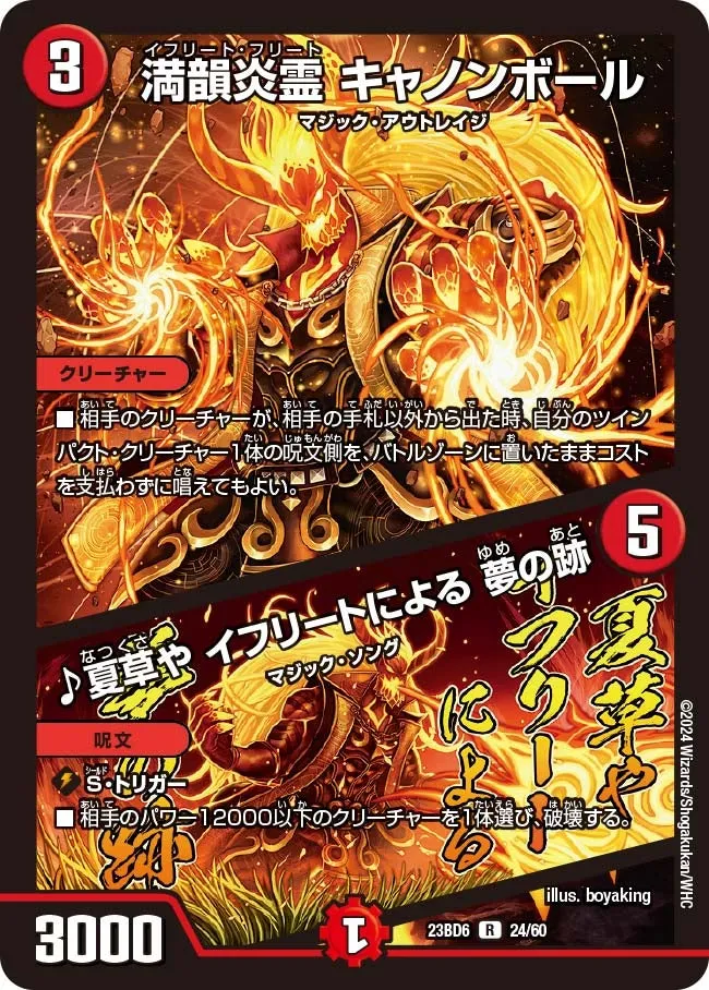 満韻炎霊 キャノンボール