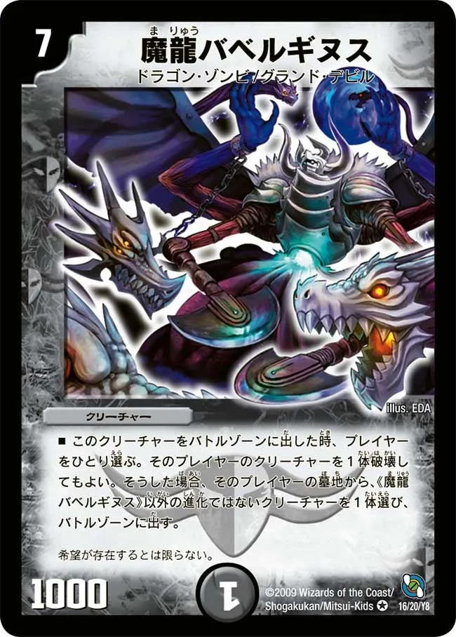 魔龍バベルギヌス