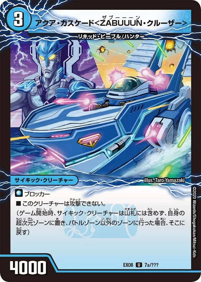 アクア・カスケード＜ZABUUUN・クルーザー＞