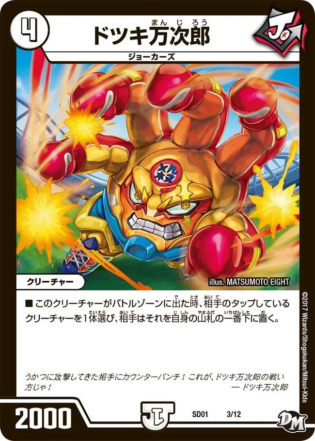 ドツキ万次郎