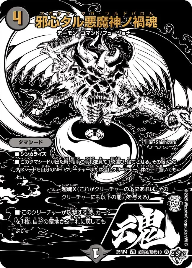 邪心タル悪魔神ノ禍魂
